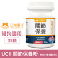 汪喵星球 UCII 關節保養粉 ( MSM 強效配方) 35顆/瓶_1