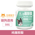 汪喵星球 100%PURE純離胺酸50g_1