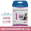 Francodex 法國法典 護盾全效防蚊驅蟲滴劑-貓(>2kg)4管x1m/盒_1
