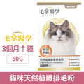 PawsMed 毛掌醫學 貓咪天然植纖排毛粉 50g_1