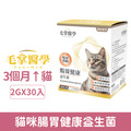 PawsMed 毛掌醫學 貓咪腸胃健康益生菌 2gx30入_1