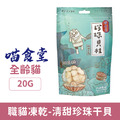 喵食堂 清甜珍珠干貝職貓凍乾 20g_1