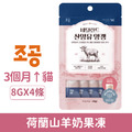 朝貢 荷蘭山羊奶果凍（免疫力）8gx4條（愛貓用）_1