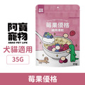 Abao 阿寶 JOGUMAN 莓果優格雞肉凍乾 35g_1