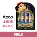Abao 阿寶 魔鏡肉泥-蝦蝦泥｜關節保養(雞肉x磷蝦) 16gx4入/包_1