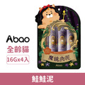 Abao 阿寶 魔鏡肉泥-鮭鮭泥｜美毛魔女(鰹魚x鮭魚) 16gx4入/包_1