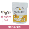 COFFEE LION 咖啡獅 蔬菜凍乾系列-哈密瓜凍乾 30g_1