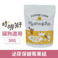 COFFEE LION 咖啡獅 蔬菜凍乾系列-泌尿保健莓果組 30g_1