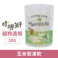 COFFEE LION 咖啡獅 蔬菜凍乾系列-玉米筍凍乾 20g_1