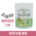 COFFEE LION 咖啡獅 蔬菜凍乾系列-球芽甘藍凍乾 15顆_1