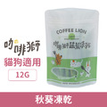 COFFEE LION 咖啡獅 蔬菜凍乾系列-秋葵凍乾 12g_1