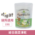 COFFEE LION 咖啡獅 蔬菜凍乾系列-綜合蔬菜凍乾 15g_1