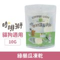COFFEE LION 咖啡獅 蔬菜凍乾系列-綠櫛瓜凍乾 10g_1
