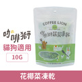 COFFEE LION 咖啡獅 蔬菜凍乾系列-花椰菜凍乾 10g_1