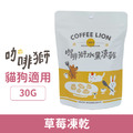 COFFEE LION 咖啡獅 蔬菜凍乾系列-草莓凍乾 30g_1