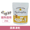 COFFEE LION 咖啡獅 蔬菜凍乾系列-蘋果凍乾 25g_1