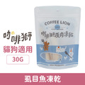 COFFEE LION 咖啡獅 原肉凍乾系列-虱目魚凍乾 30g_1