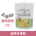 COFFEE LION 咖啡獅 蔬菜凍乾系列-金南瓜凍乾 15g_1