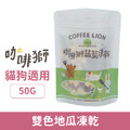 COFFEE LION 咖啡獅 蔬菜凍乾系列-雙色地瓜凍乾 50g_1