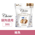 Cherie 法麗 100%原肉凍乾系列-鮪魚口味 30g（犬貓通吃）_1