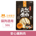 汪喵星球 汪喵太空小零嘴-安心雞胸肉/鹿野土雞胸肉50g_1