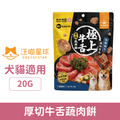 毛孩乾杯 究極盛合．厚切牛舌蔬肉餅 20g (犬貓適用)_1