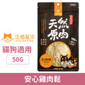 汪喵星球 汪喵太空小零嘴-安心雞肉鬆50g_1