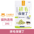 汪喵星球 機能保健丁-排毛保健丁 20g_1