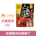 毛孩乾杯 究極盛合．極鮮松葉蟹肉佐嫩雞丁 25g (犬貓適用)_1