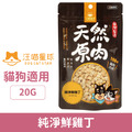 汪喵星球 冷凍乾燥原肉小零嘴 小丁狀- 純淨鮮雞丁 20g_1