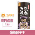 汪喵星球 汪喵犬貓冷凍乾燥原肉小零嘴-頂級骰子牛 75g_1
