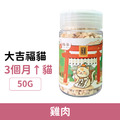 大吉福貓 貓咪迷你凍乾-新鮮雞肉 50g (韓國製)_1