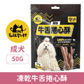 毛孩乾杯 凍乾牛舌捲心酥 50g/包_1
