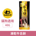 毛孩乾杯 老饕牛舌-凍乾牛舌餅 40g_1