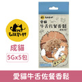 毛孩乾杯 愛貓牛舌100%佐餐香鬆5包/盒 (總克數25G)_1