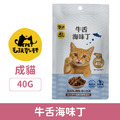 毛孩乾杯 牛舌海味丁 40g/包_1