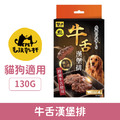 毛孩乾杯 職人料理系列-牛舌漢堡排 130g/盒_1