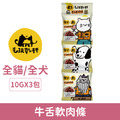 毛孩乾杯 牛舌軟肉條 10Gx3包/串_1