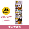 毛孩乾杯 牛舌香雞條 10Gx3包/串_1