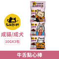 毛孩乾杯 牛舌點心棒 10Gx3包/串_1