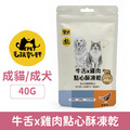 毛孩乾杯 牛舌x雞肉點心酥凍乾 40g/包_1