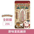 貓咪午茶時刻 原味里肌雞排 25g_1