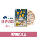 Fudotime 飼糧倉 原肉凍乾-啵啵柳葉魚 30g_1
