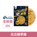 Fudotime 飼糧倉 紓壓凍乾-瓜瓜貓草雞 20g_1