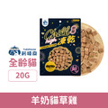 Fudotime 飼糧倉 紓壓凍乾-羊奶貓草雞 20g_1