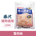 日本藤澤 貓犬用蟹肉絲 120g_1