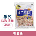 日本藤澤 貓犬用蟹肉絲 400g_1