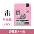 ITI 一醍 貓咪天然風乾零食-帝王鮭+牛肉 100g_1