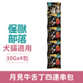毛孩乾杯 月見牛舌丁四連串包 10gx4包 (犬貓適用)_1