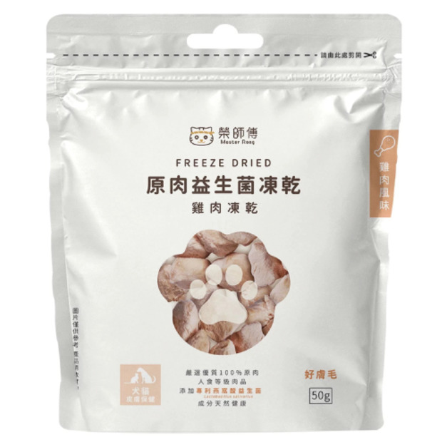 Master Rong 榮師傅 原肉益生菌凍乾-雞肉口味(皮膚保健)50g